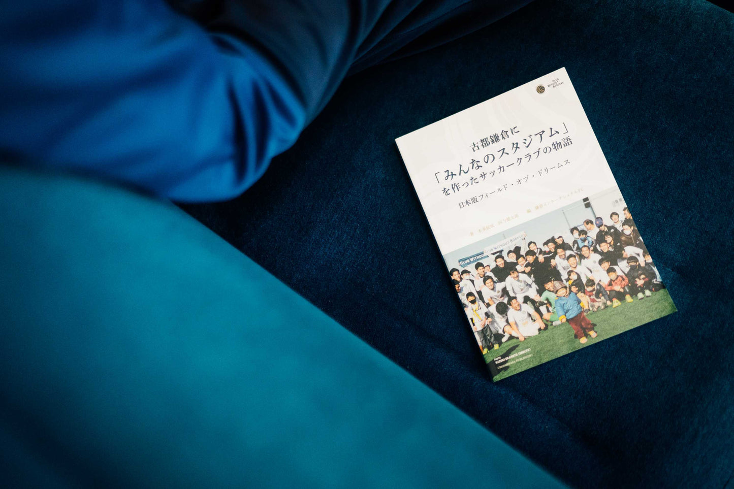 古都鎌倉に「みんなのスタジアム」を作ったサッカークラブの物語